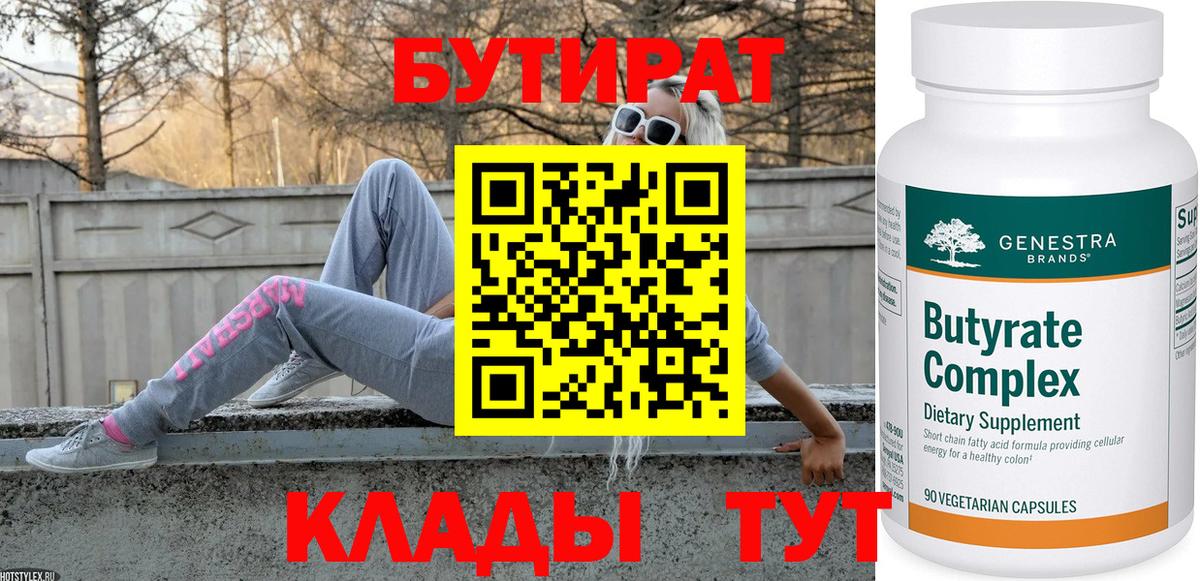 Бутират бутик Люберцы