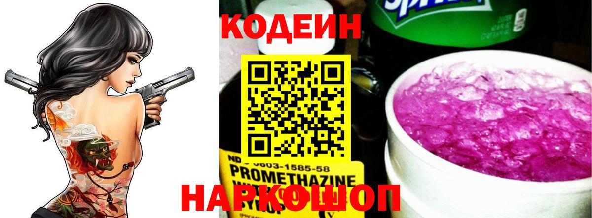 Кодеин напиток Lean (лин) Люберцы